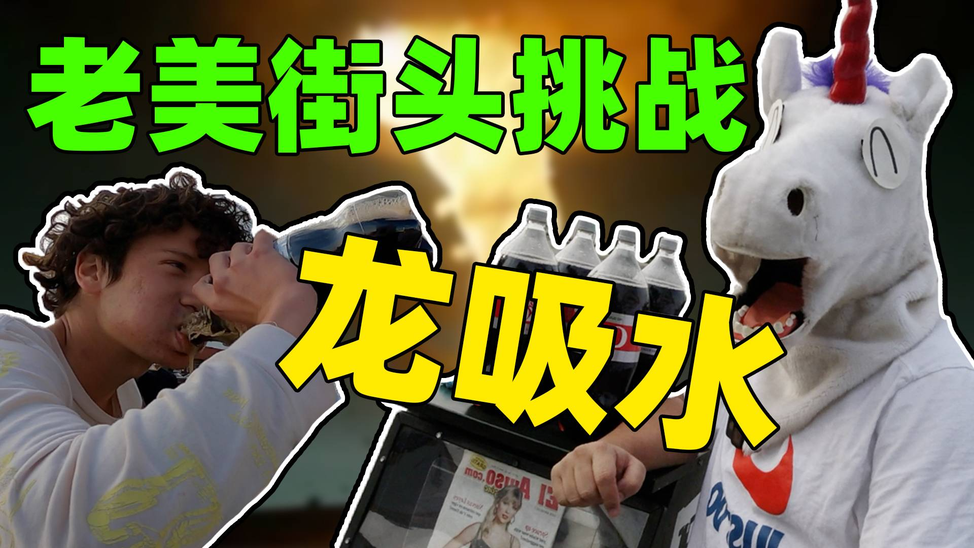老美挑战龙吸水!喝可乐还能赚钱?这钱也是不好赚。